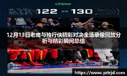 12月13日老鹰与独行侠精彩对决全场录像回放分析与精彩瞬间总结