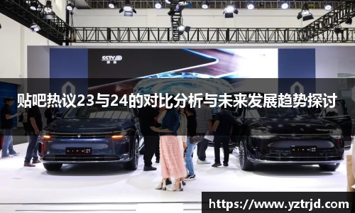 贴吧热议23与24的对比分析与未来发展趋势探讨
