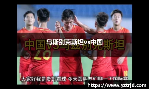 乌斯别克斯坦vs中国