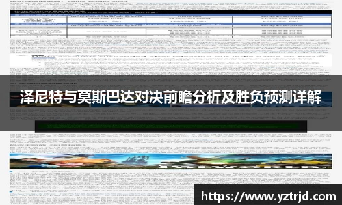泽尼特与莫斯巴达对决前瞻分析及胜负预测详解