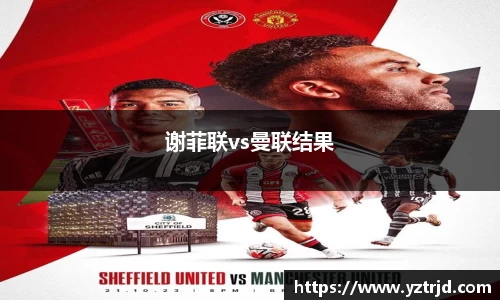 谢菲联vs曼联结果