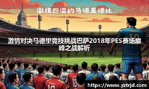 激情对决马德里竞技挑战巴萨2018年PES赛场巅峰之战解析